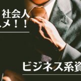 「大学生、社会人にオススメ！！ビジネス系資格２選」